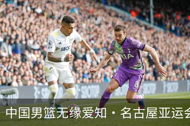 中国男篮无缘爱知·名古屋亚运会决赛