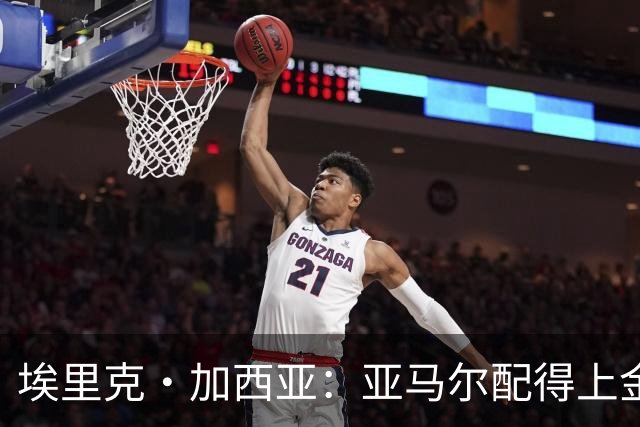 埃里克·加西亚：亚马尔配得上金球奖 我们完全有能力争欧冠冠军