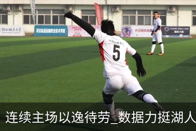连续主场以逸待劳 数据力挺湖人拿下低迷苦主