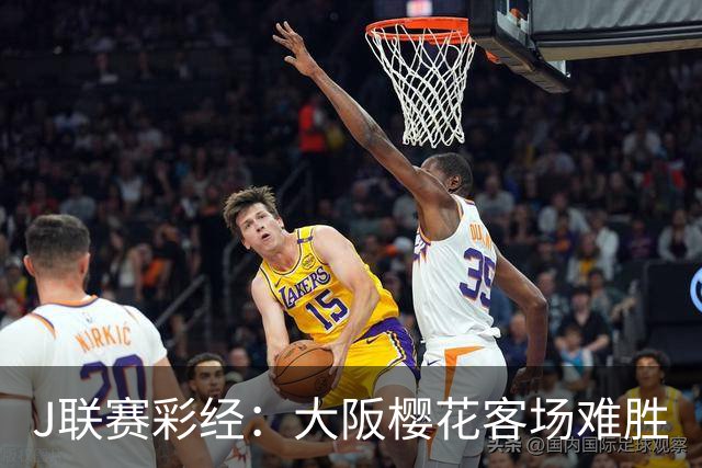 J联赛彩经：大阪樱花客场难胜